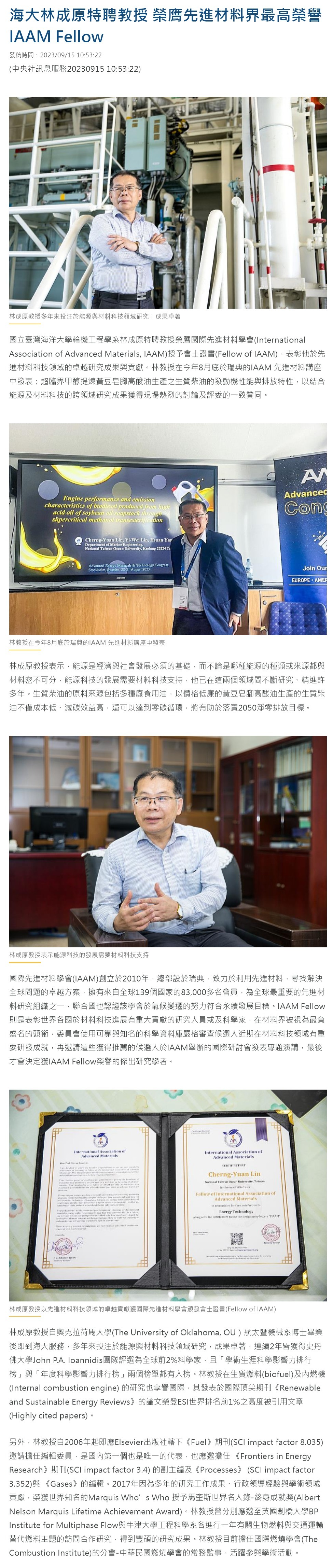 海大林成原特聘教授 榮膺先進材料界最高榮譽IAAM Fellow