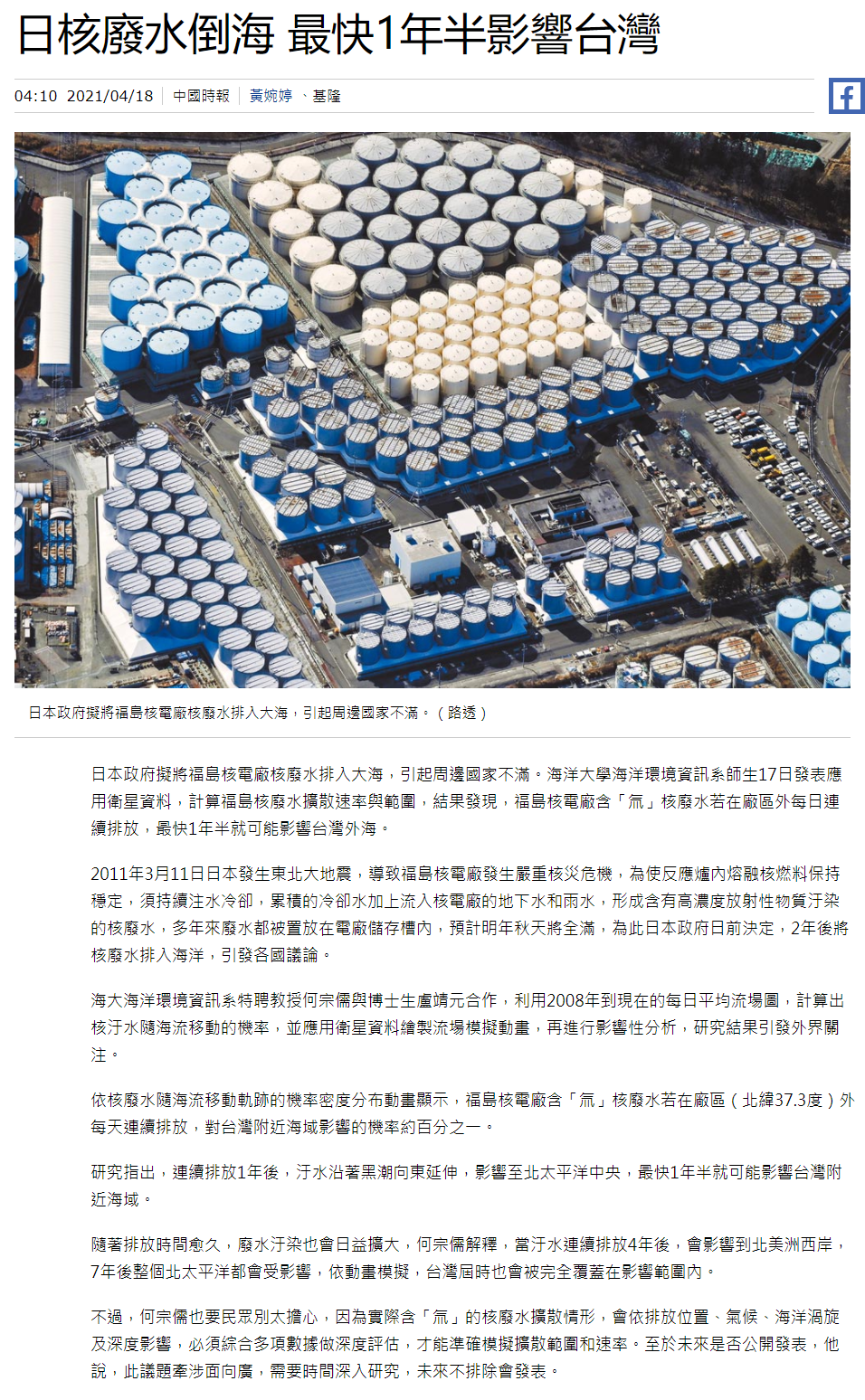 中國時報-何宗儒教授模擬核廢水排放