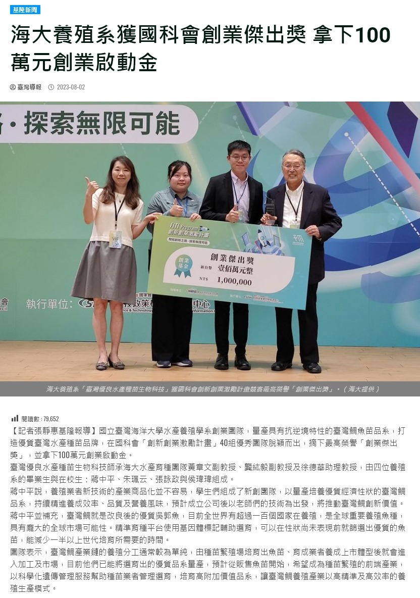 海大養殖系獲國科會創業傑出獎 拿下100萬元創業啟動金