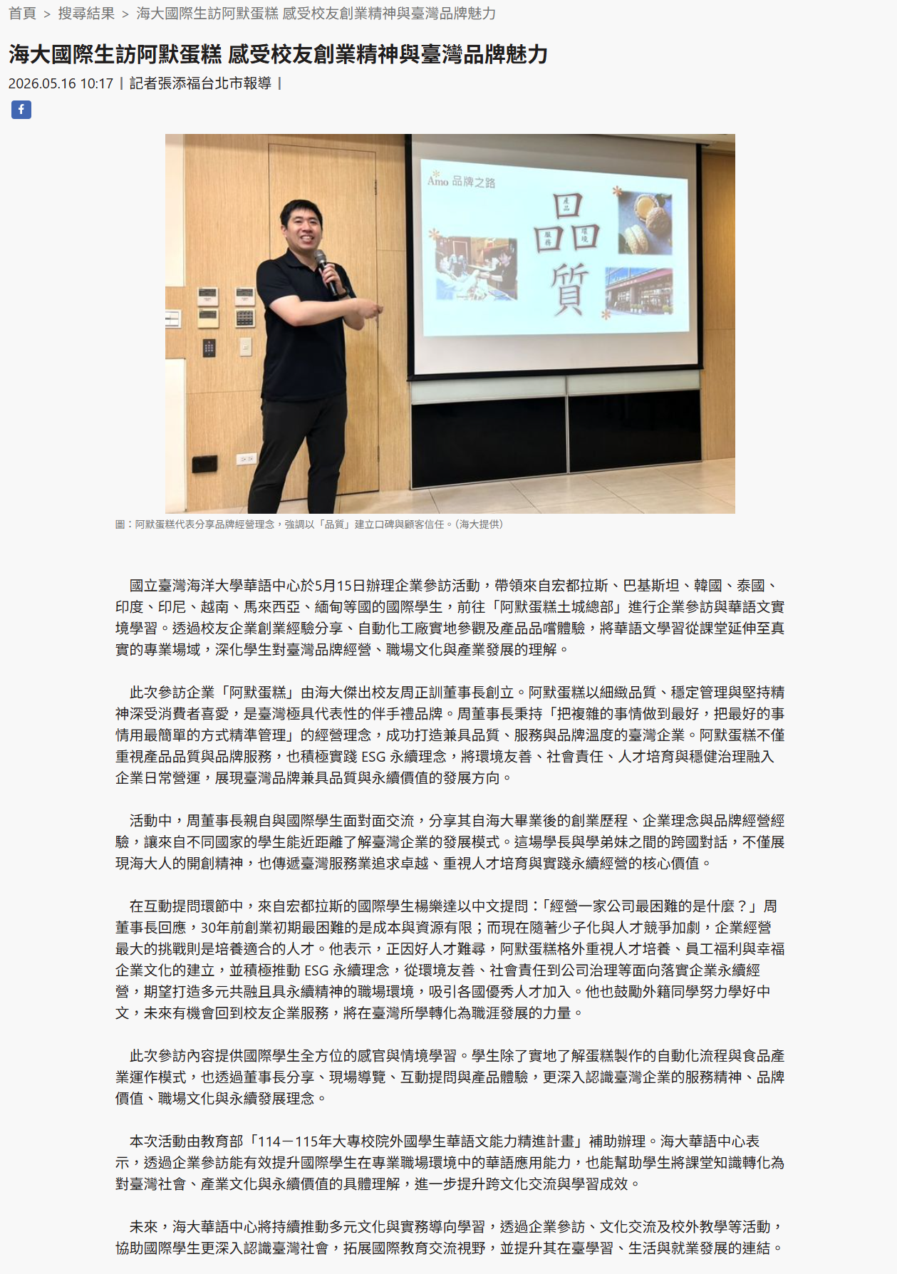 海大國際生訪阿默蛋糕 感受校友創業精神與臺灣品牌魅力