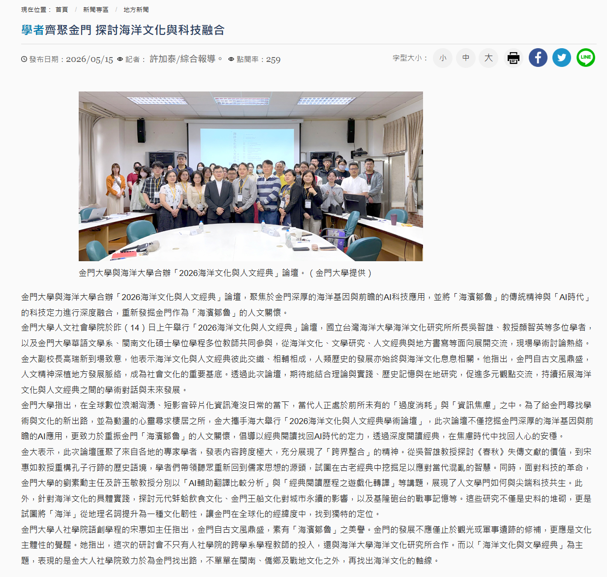 學者齊聚金門 探討海洋文化與科技融合