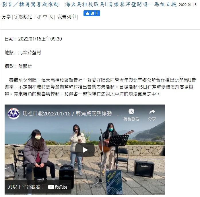 影音／轉角驚喜與悸動　海大馬祖校區馬U音樂季芹壁開唱--馬祖日報