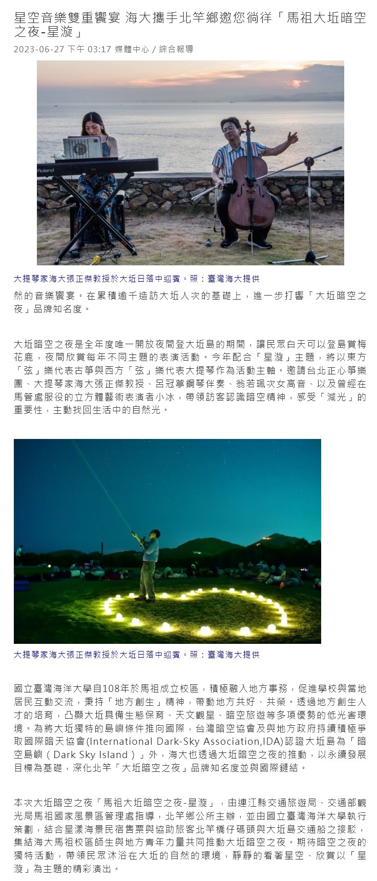 星空音樂雙重饗宴 海大攜手北竿鄉邀您徜徉「馬祖大坵暗空之夜-星漩」