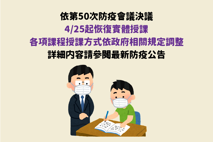  4/25起恢復實體授課 並依政府相關規定及指引調整授課方式