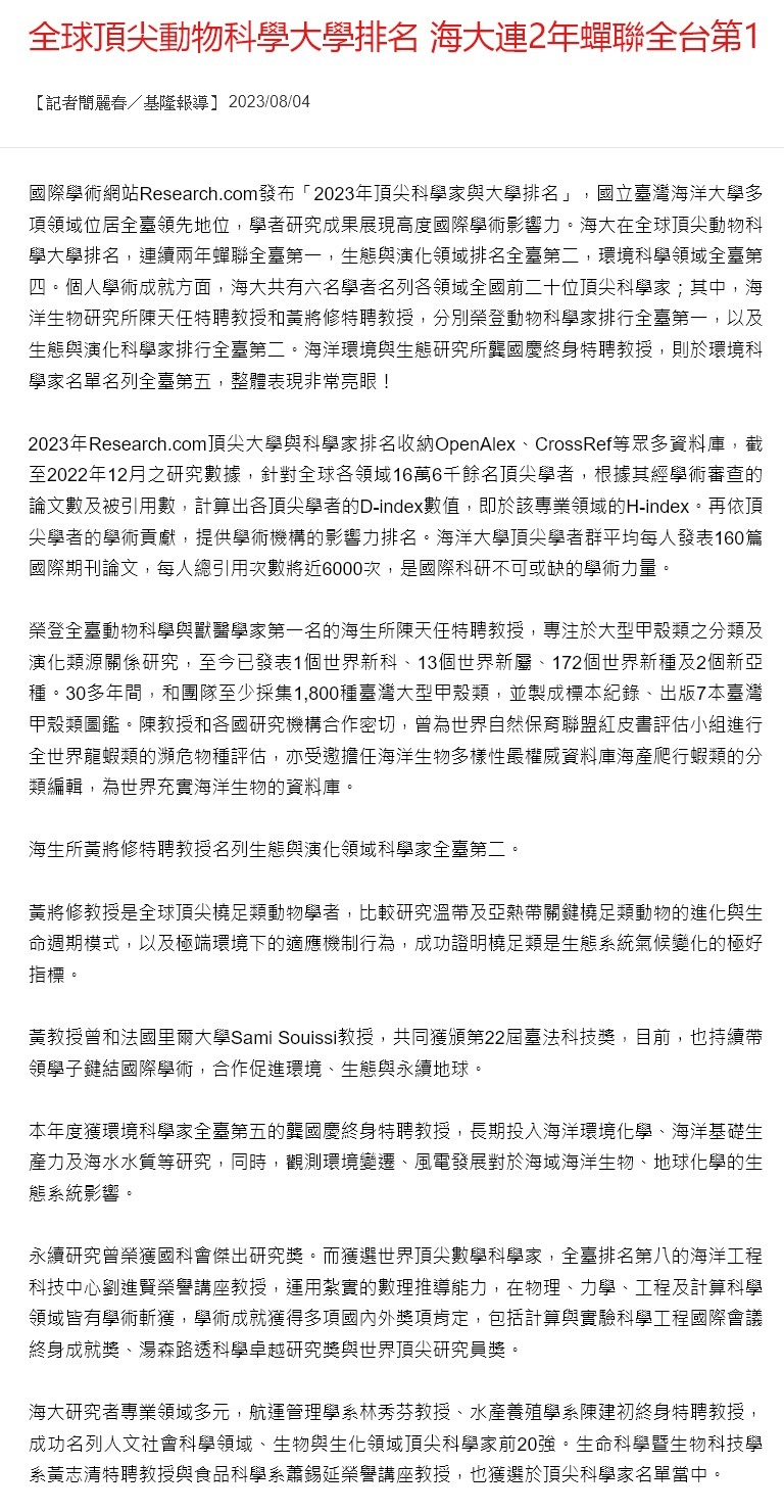 全球頂尖動物科學大學排名 海大連2年蟬聯全台第1