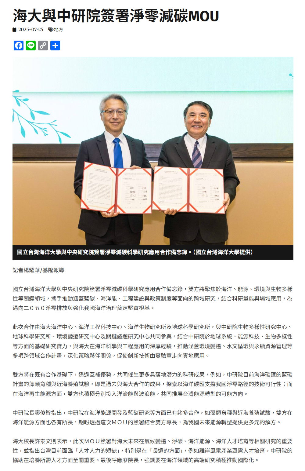 FireShot Webpage Screenshot #050 - '海大與中研院簽署淨零減碳MOU - 中華日報-中華新聞雲' - www.cdns.com.tw