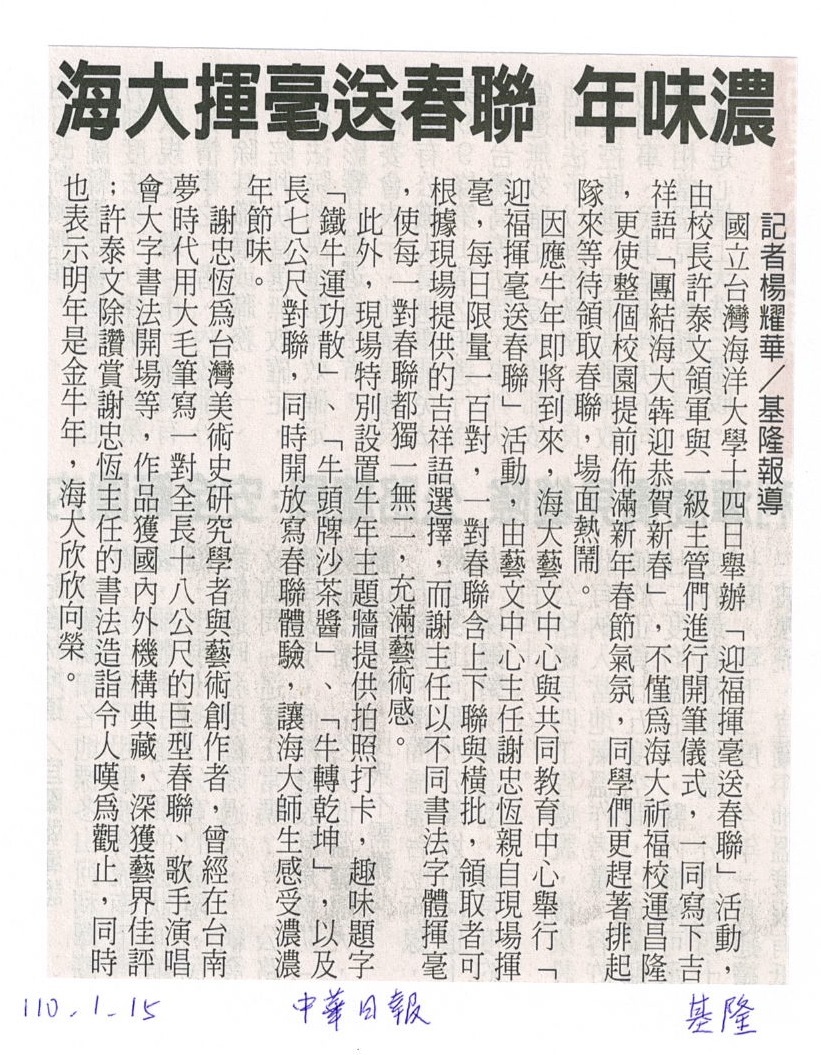 中華日報-海大揮毫送春聯