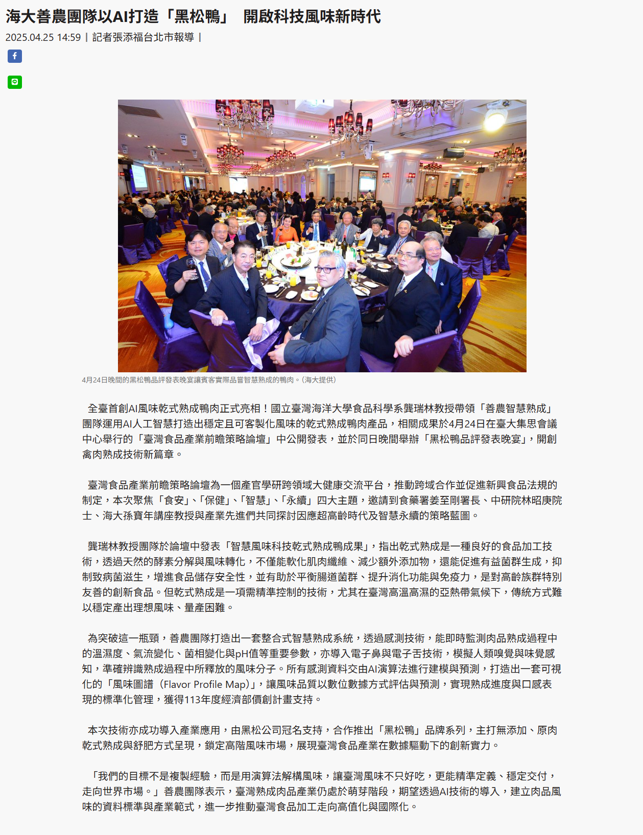 FireShot Capture 200 - 海大善農團隊以AI打造「黑松鴨」　開啟科技風味新時代 - [www.taiwantimes.com.tw].png