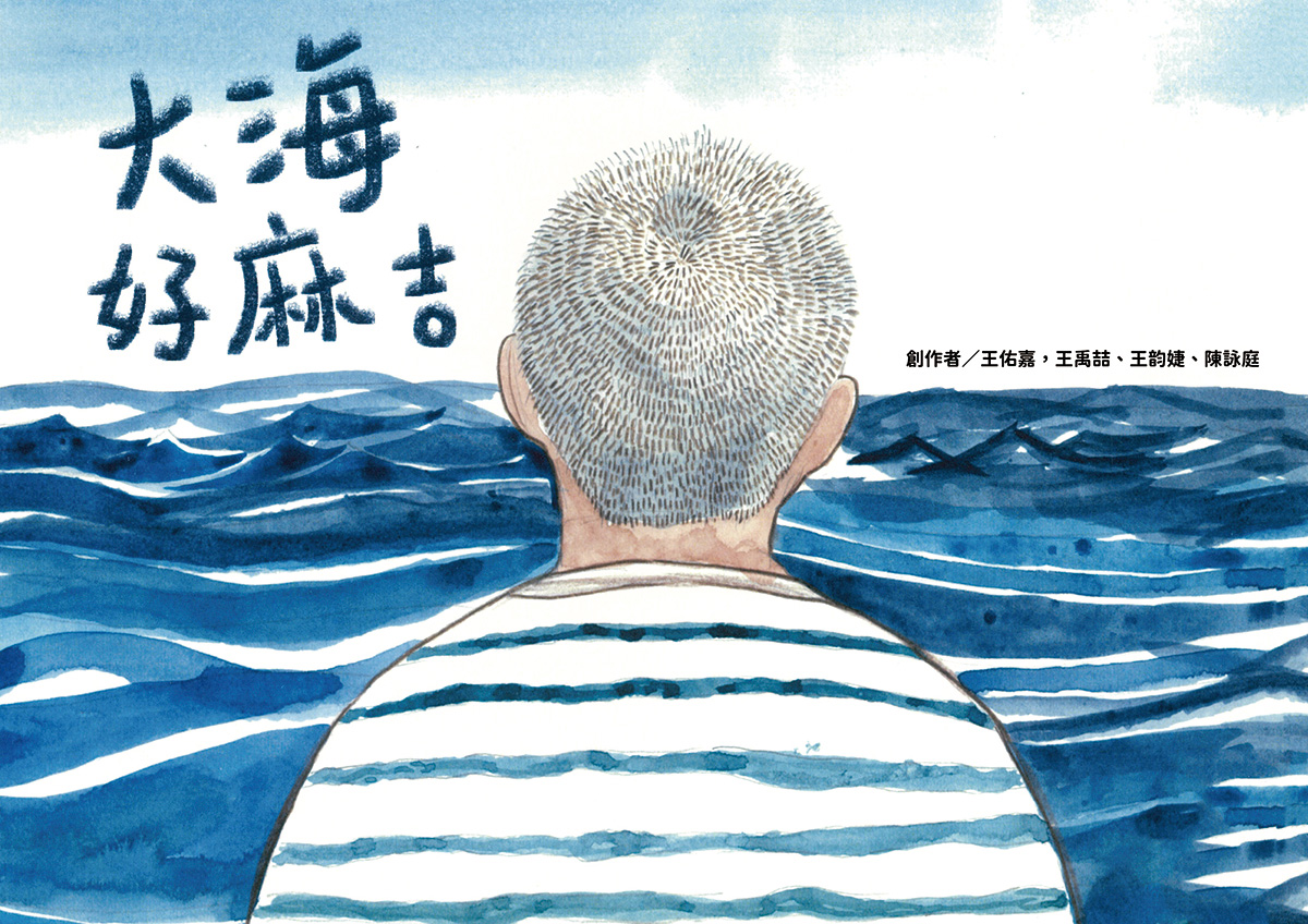 國中組特優獎-大海好麻吉