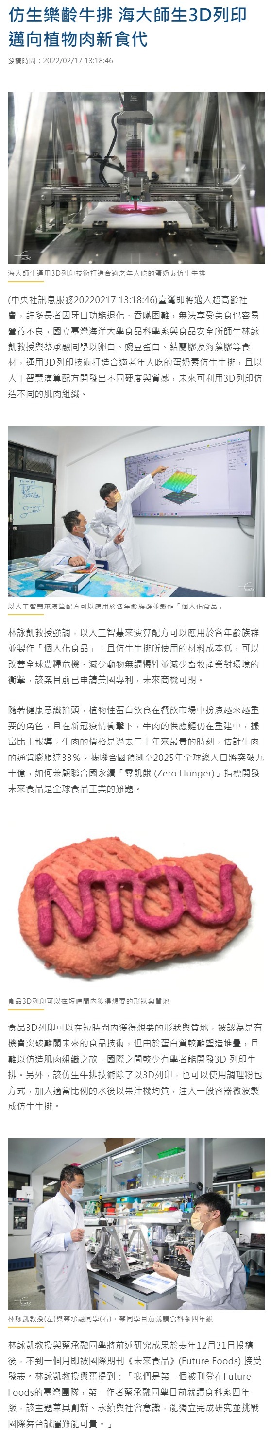 仿生樂齡牛排 海大師生3D列印邁向植物肉新食代
