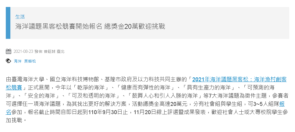 國立教育廣播電臺-海洋議題黑客松競賽開始報名 