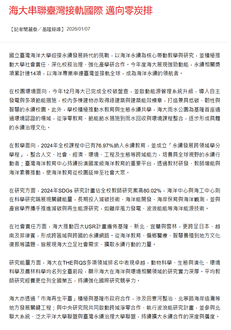 海大串聯臺灣接軌國際 邁向零炭排