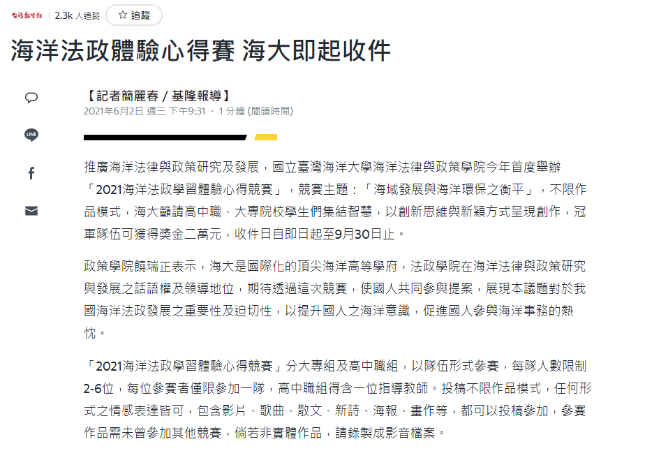 台灣新生報-海洋法政體驗心得競賽