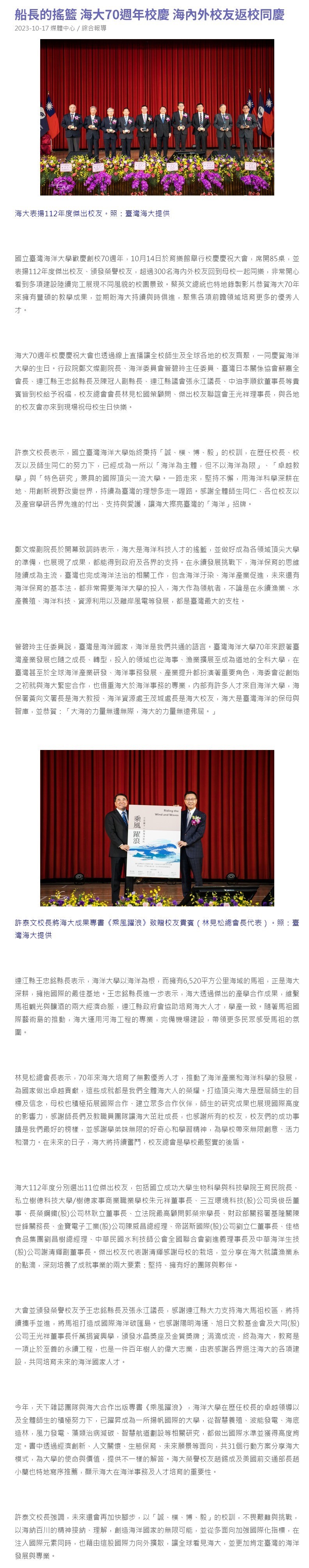 船長的搖籃 海大70週年校慶 海內外校友返校同慶
