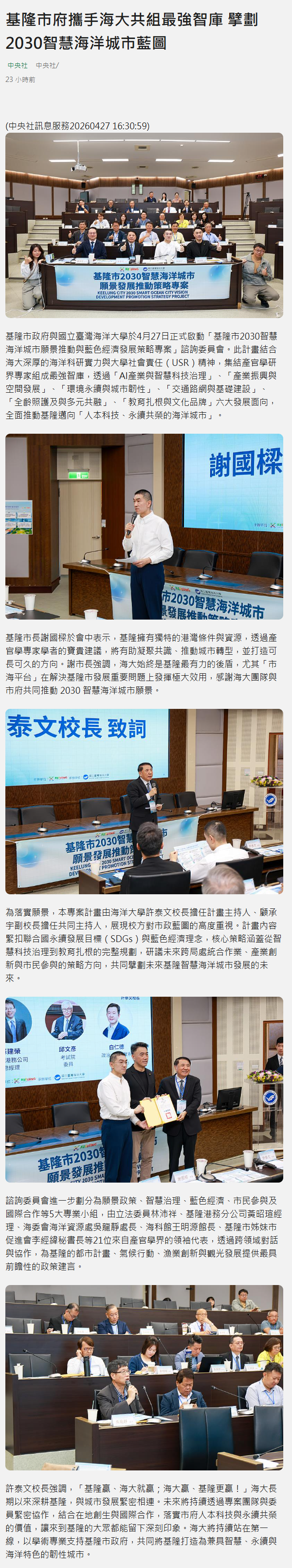 FireShot Capture 244 - 基隆市府攜手海大共組最強智庫 擘劃2030智慧海洋城市藍圖 - 蕃新聞 - [n.yam.com].png