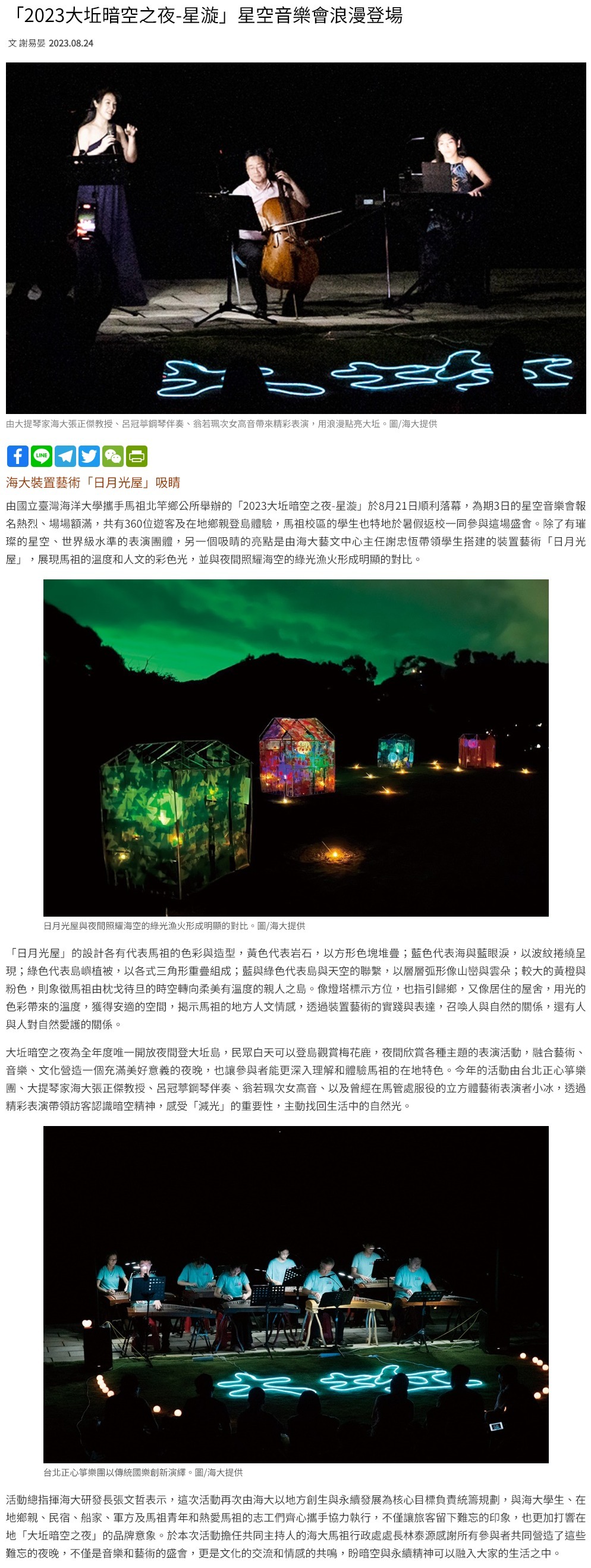 「2023大坵暗空之夜-星漩」星空音樂會浪漫登場