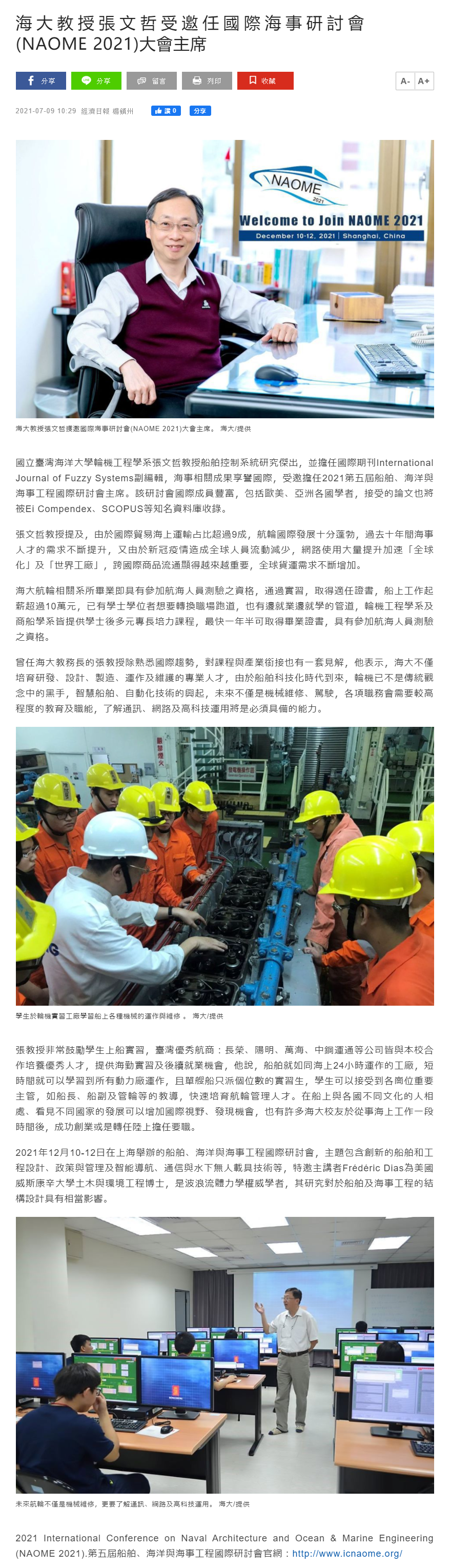 經濟日報-張文哲教授獲邀國際海事研討會(NAOME 2021)大會主席