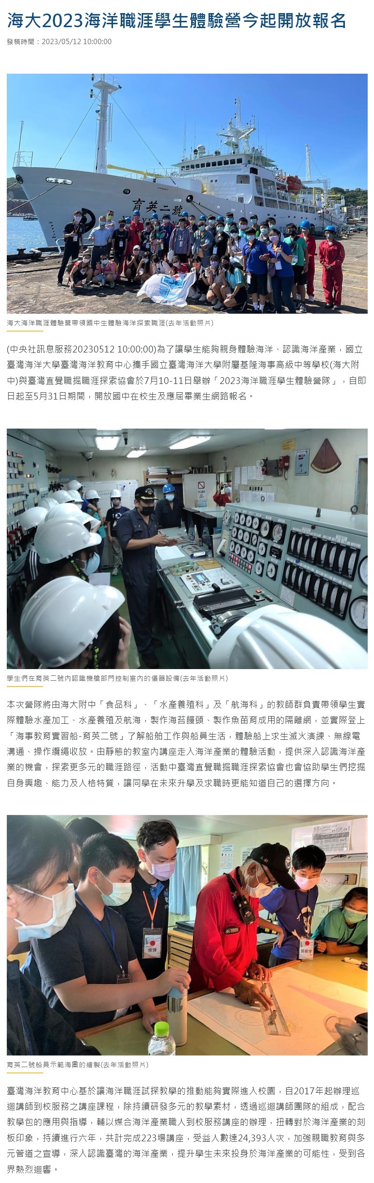 FireShot Capture 4396 - 海大2023海洋職涯學生體驗營今起開放報名 - 中央社訊息平台 - www.cna.com.tw