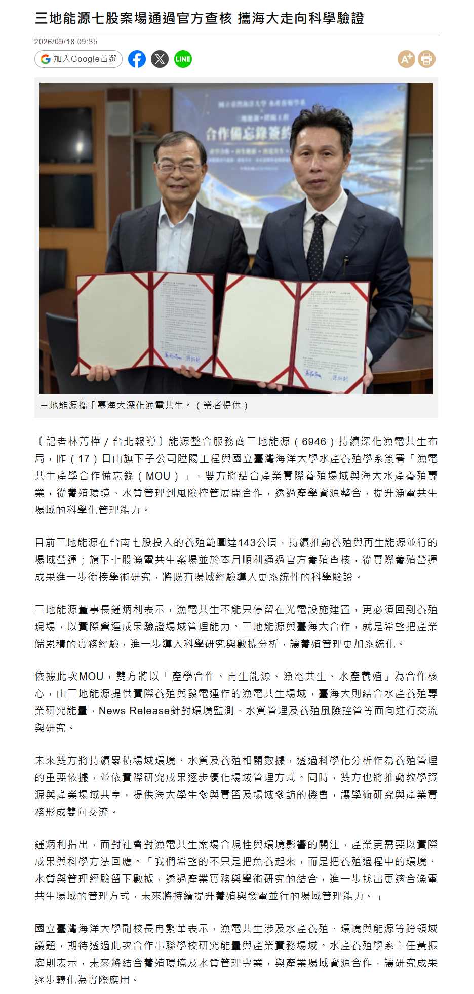 FireShot Capture 548 - 三地能源七股案場通過官方查核 攜海大走向科學驗證 - 自由財經 - [ec.ltn.com.tw].png