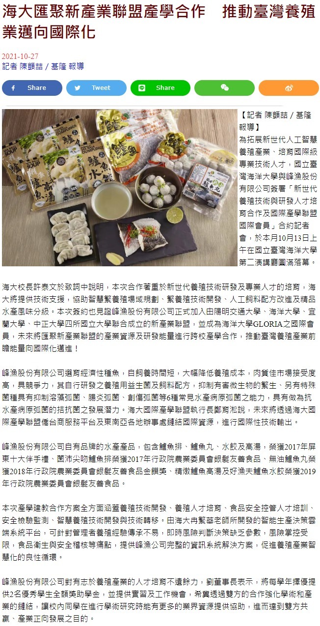 海大匯聚新產業聯盟產學合作　推動臺灣養殖業邁向國際化