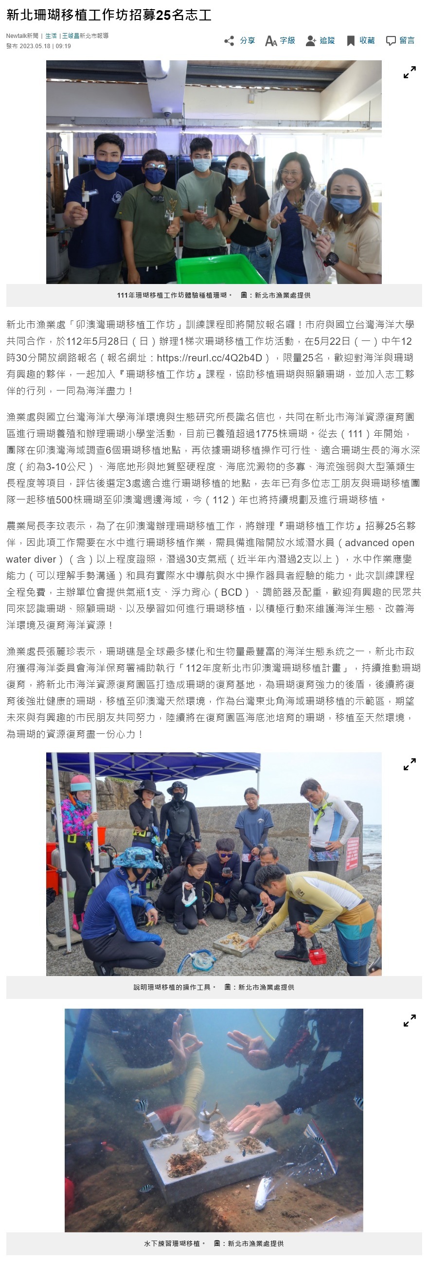 FireShot Capture 4422 - 新北珊瑚移植工作坊招募25名志工 - 生活 - Newtalk新聞 - newtalk.tw