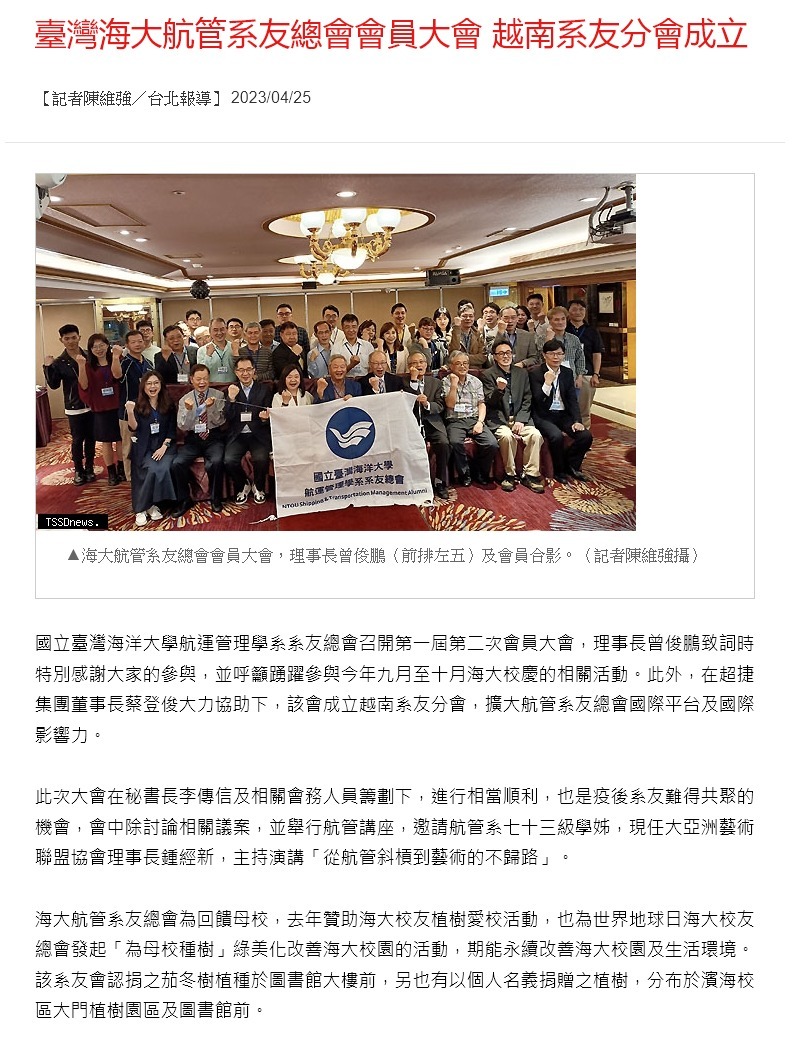 臺灣海大航管系友總會會員大會 越南系友分會成立
