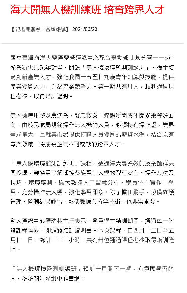 海大開無人機訓練班