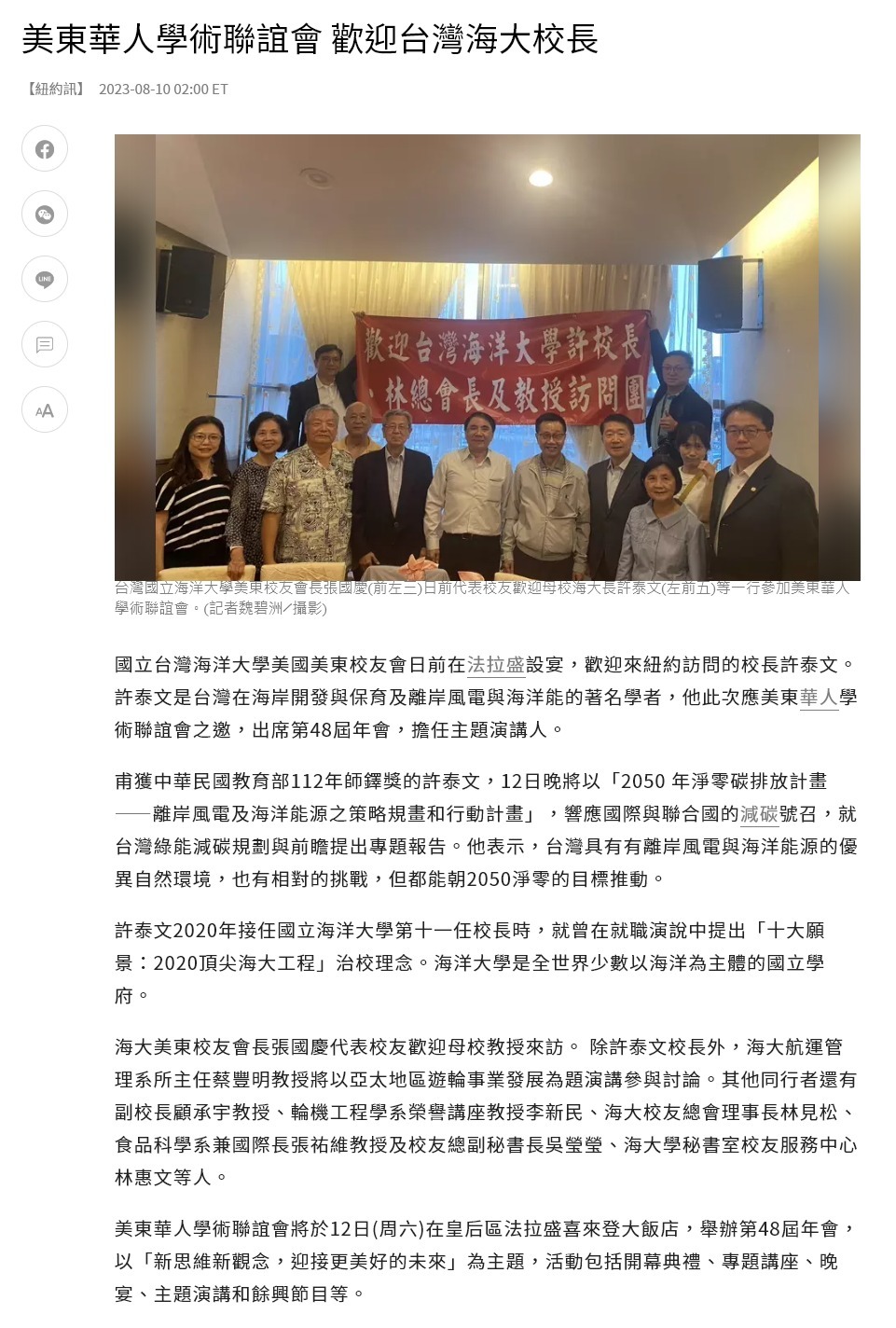 美東華人學術聯誼會 歡迎台灣海大校長