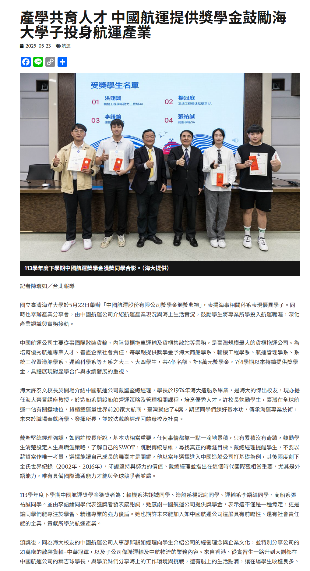 FireShot Capture 225 - 產學共育人才 中國航運提供獎學金鼓勵海大學子投身航運產業 - 中華日報-中華新聞雲 - [www.cdns.com.tw].png