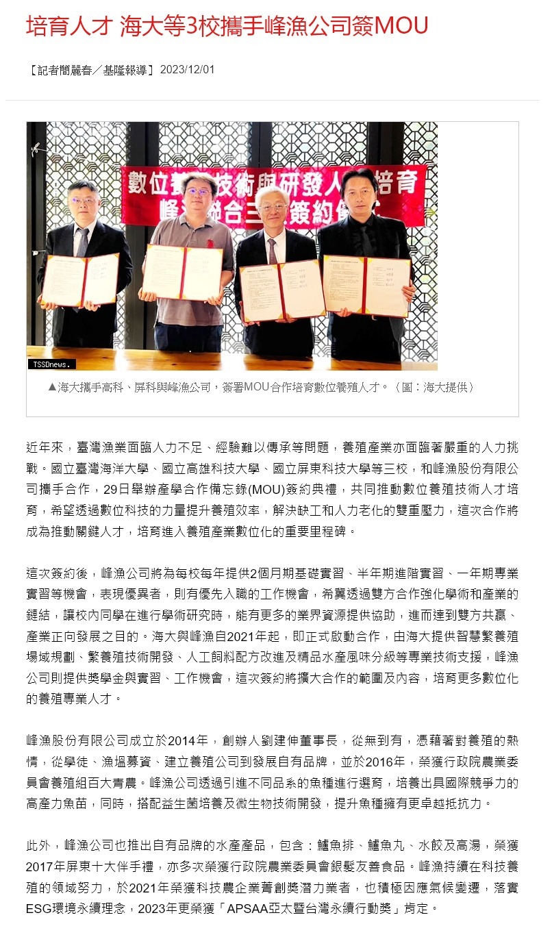 培育人才 海大等3校攜手峰漁公司簽MOU