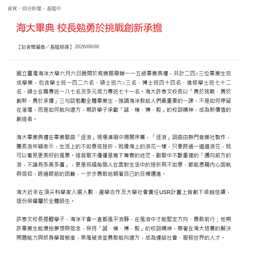 海大畢典 校長勉勇於挑戰創新承擔