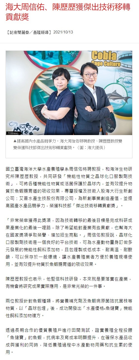 提高國內水產品競爭力 海大周信佑特聘教授與陳歷歷教授榮獲科技部傑出技術移轉貢獻獎