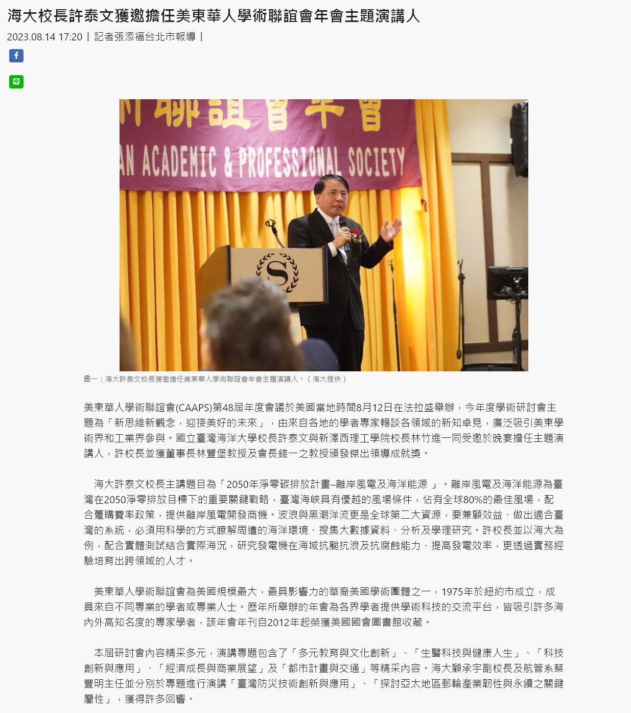 海大校長許泰文獲邀擔任美東華人學術聯誼會年會主題演講人