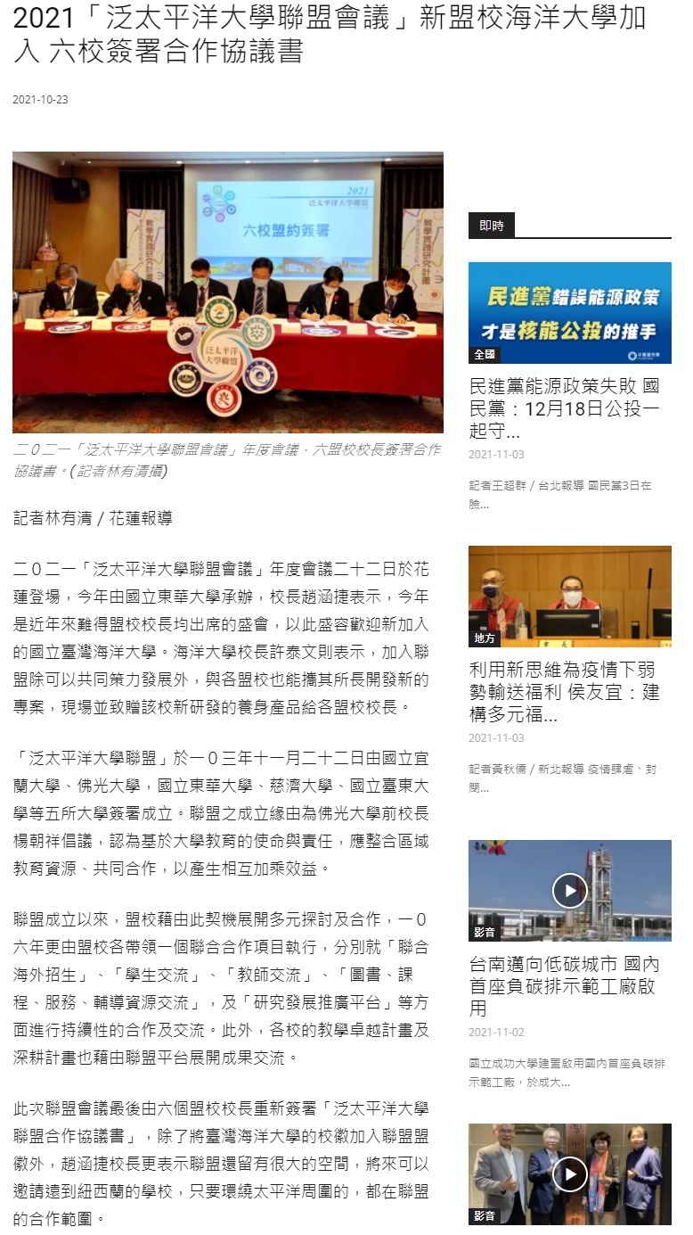 2021「泛太平洋大學聯盟會議」新盟校海洋大學加入 六校簽署合作協議書