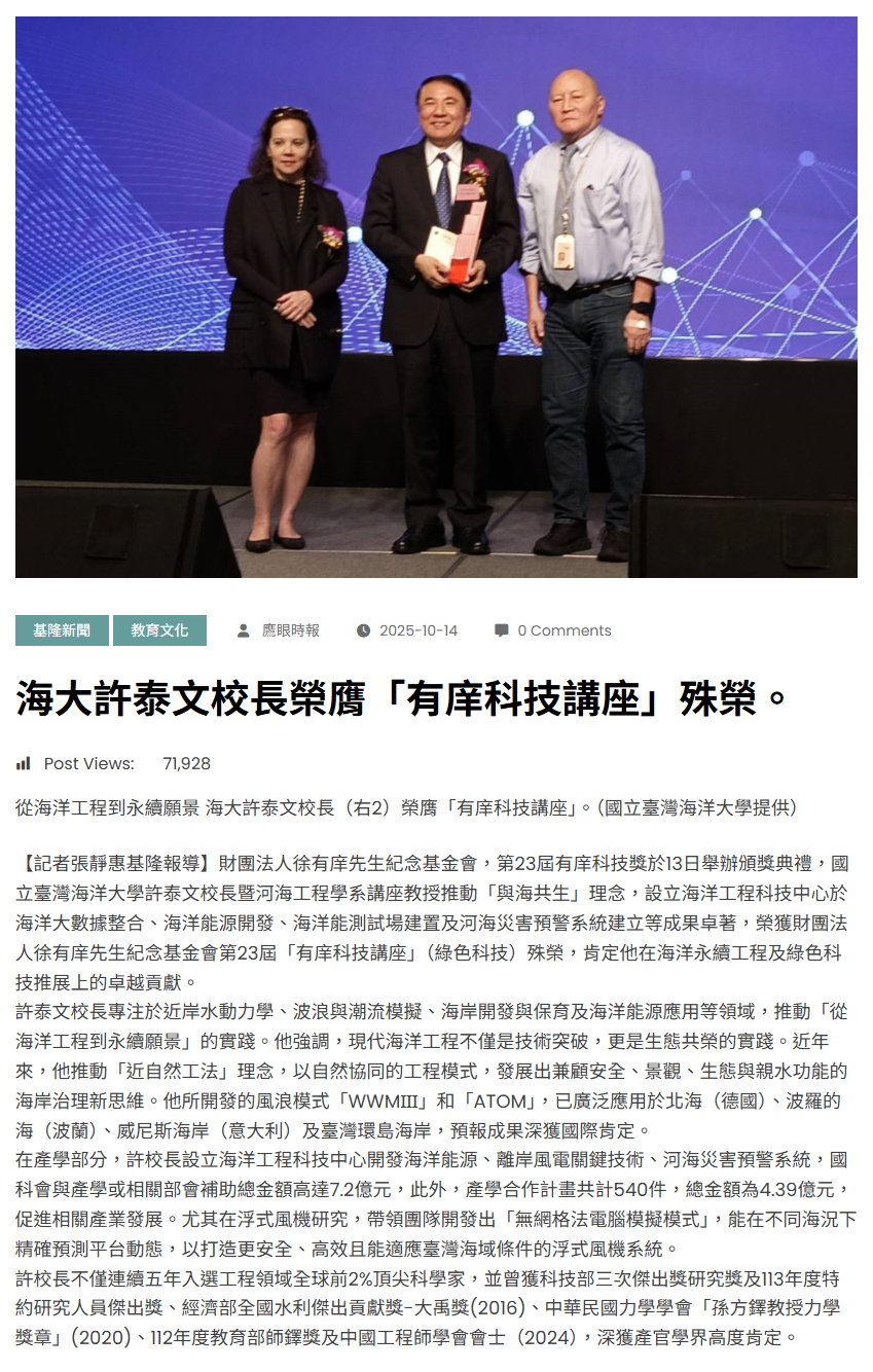  FireShot Capture 289 - 海大許泰文校長榮膺「有庠科技講座」殊榮。 - 鷹眼時報 - [www.eagleeyedaily.com]