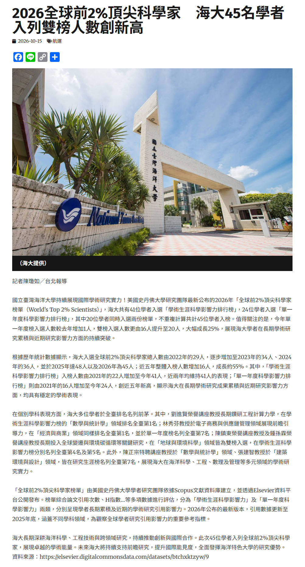 2026全球前2%頂尖科學家　海大45名學者入列雙榜人數創新高