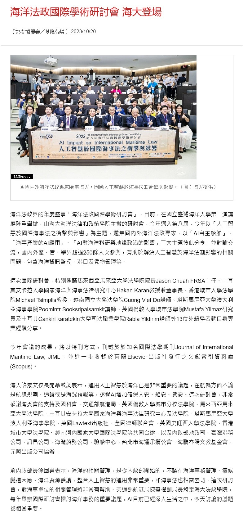 海洋法政國際學術研討會 海大登場