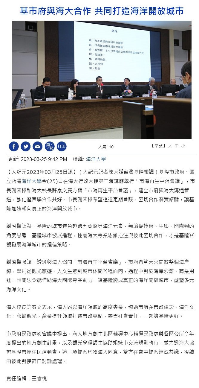 基市府與海大合作 共同打造海洋開放城市
