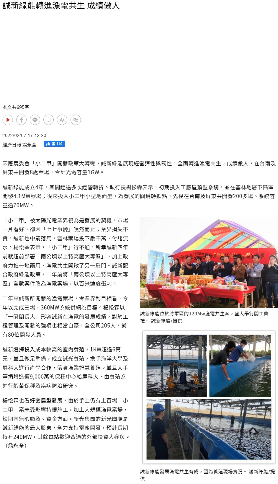 誠新綠能轉進漁電共生 成績傲人