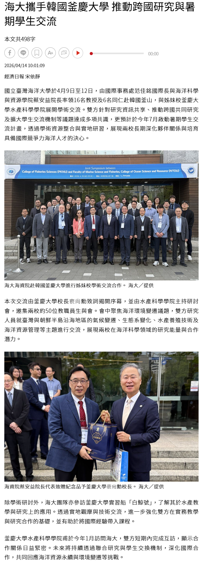 FireShot Capture 197 - 海大攜手韓國釜慶大學 推動跨國研究與暑期學生交流 - 產學研訓 - 商情 - 經濟日報 - [money.udn.com].png