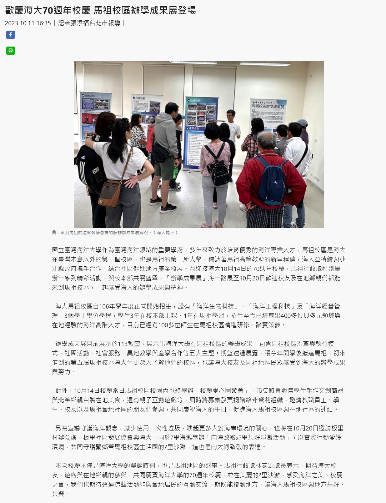 歡慶海大70週年校慶 馬祖校區辦學成果展登場