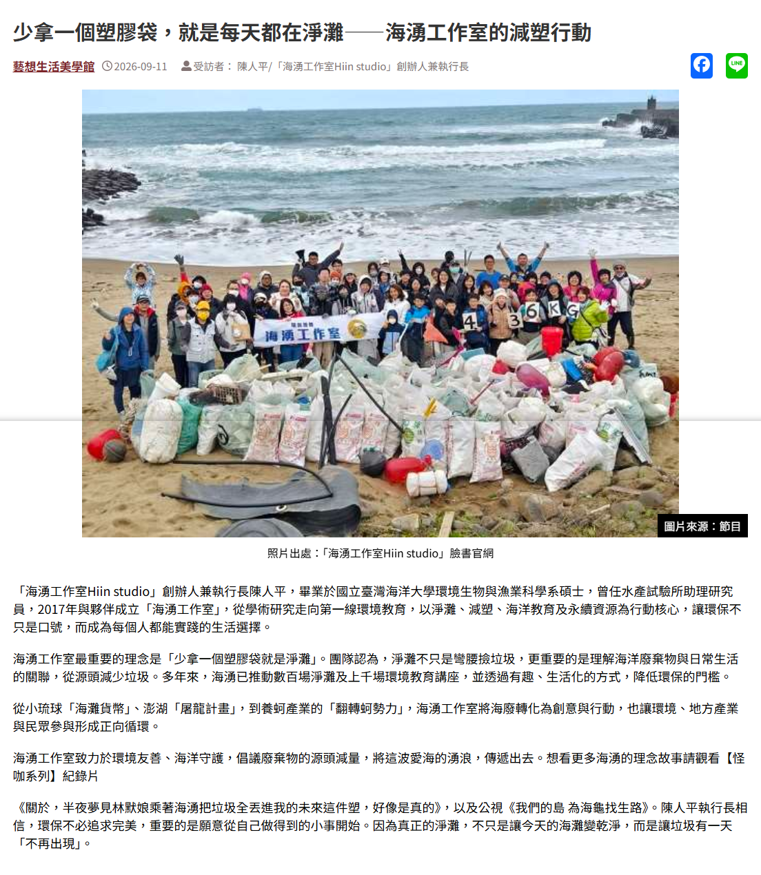 FireShot Capture 516 - 少拿一個塑膠袋，就是每天都在淨灘——海湧工作室的減塑行動-節目-Rti 中央廣播電臺 - [www.rti.org.tw].png