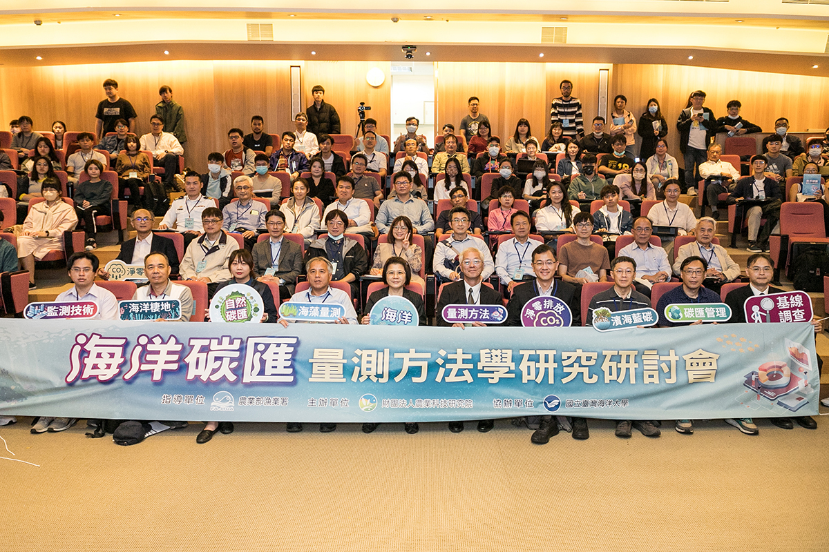 漁業署12月15日於海大舉辦「海洋碳匯量測方法學研究研討會」