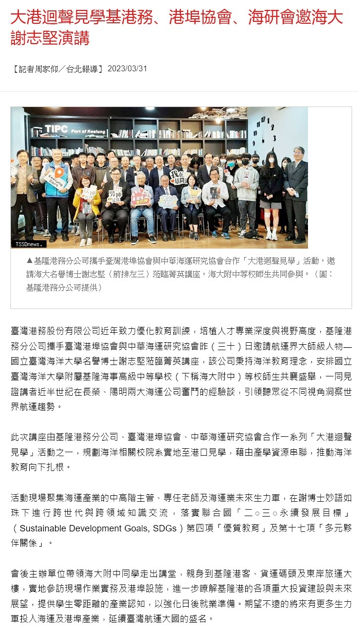 大港迴聲見學基港務、港埠協會、海研會邀海大謝志堅演講