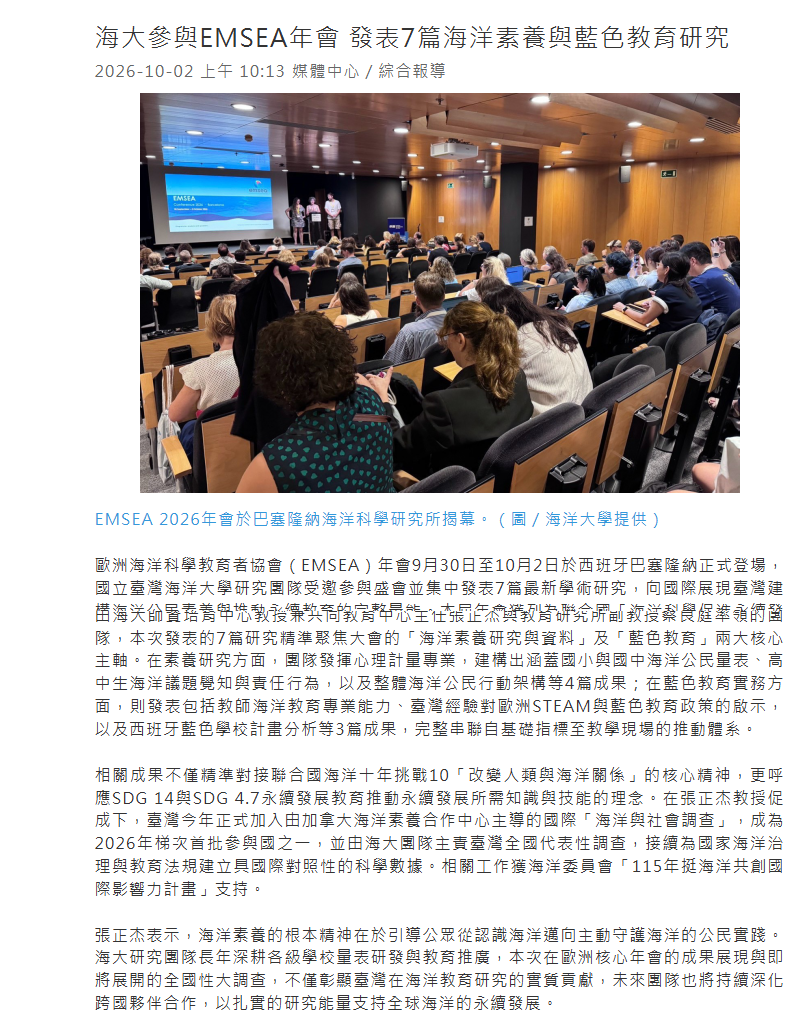 FireShot Capture 587 - 海大參與EMSEA年會 發表7篇海洋素養與藍色教育研究│產經新聞網 - [www.1111.com.tw].png