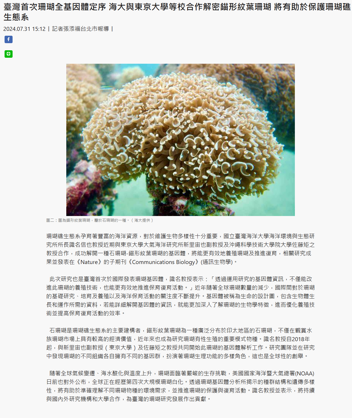 FireShot Webpage Screenshot #039 - '臺灣首次珊瑚全基因體定序 海大與東京大學等校合作解密錨形紋葉珊瑚 將有助於保護珊瑚礁生態系' - www.taiwantimes.com.tw