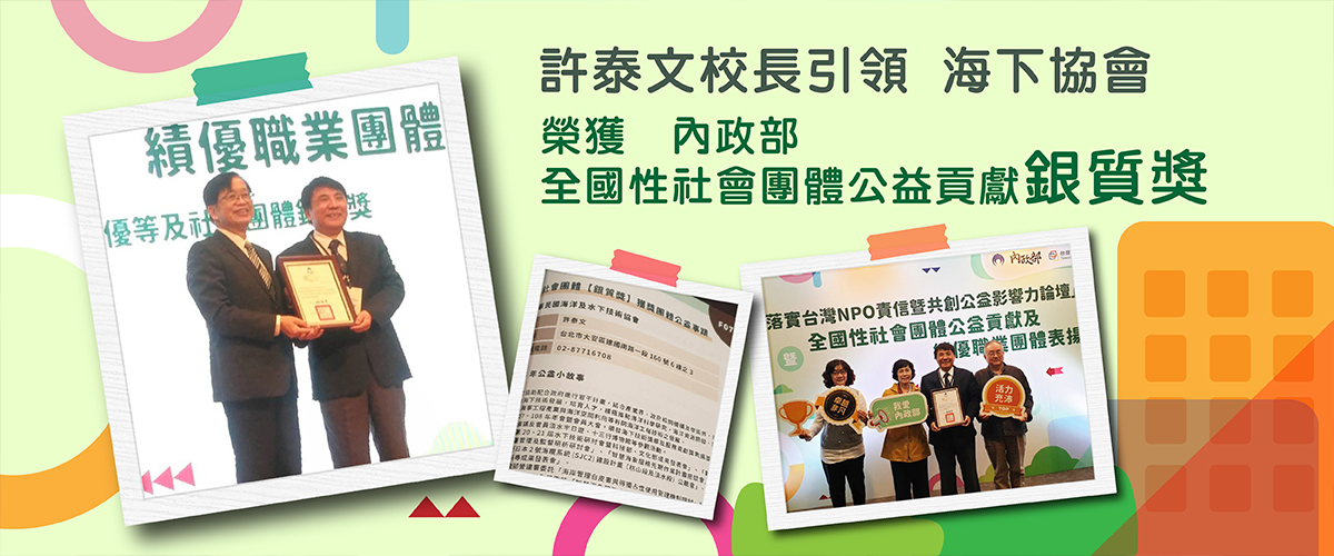許泰文校長引領海下協會獲獎