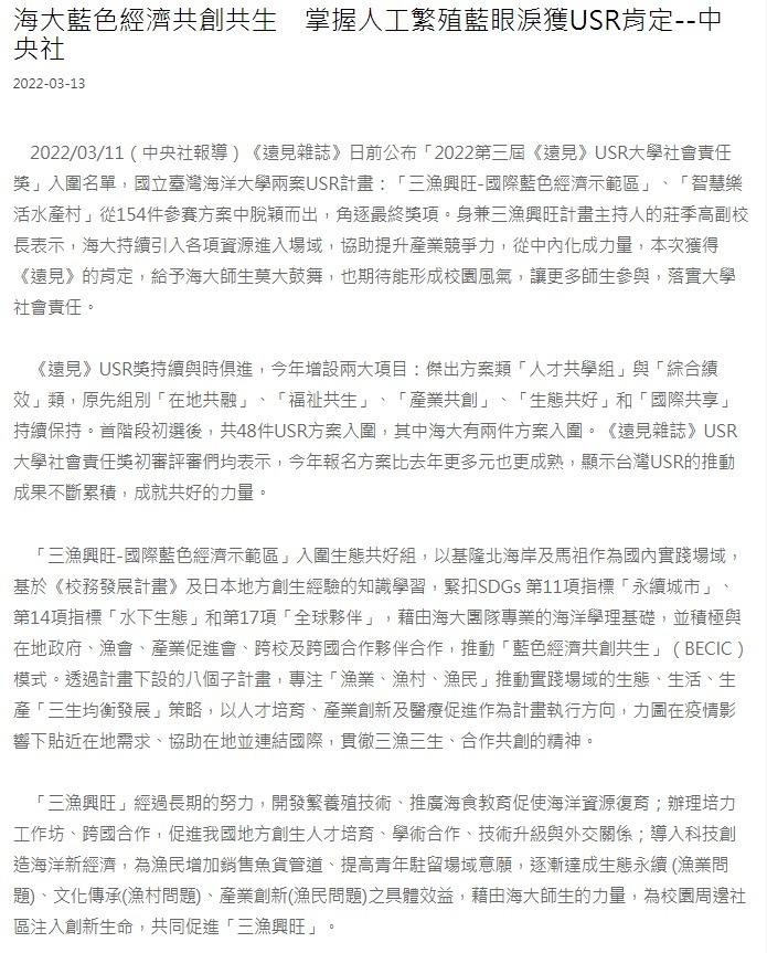 海大藍色經濟共創共生　掌握人工繁殖藍眼淚獲USR肯定--中央社