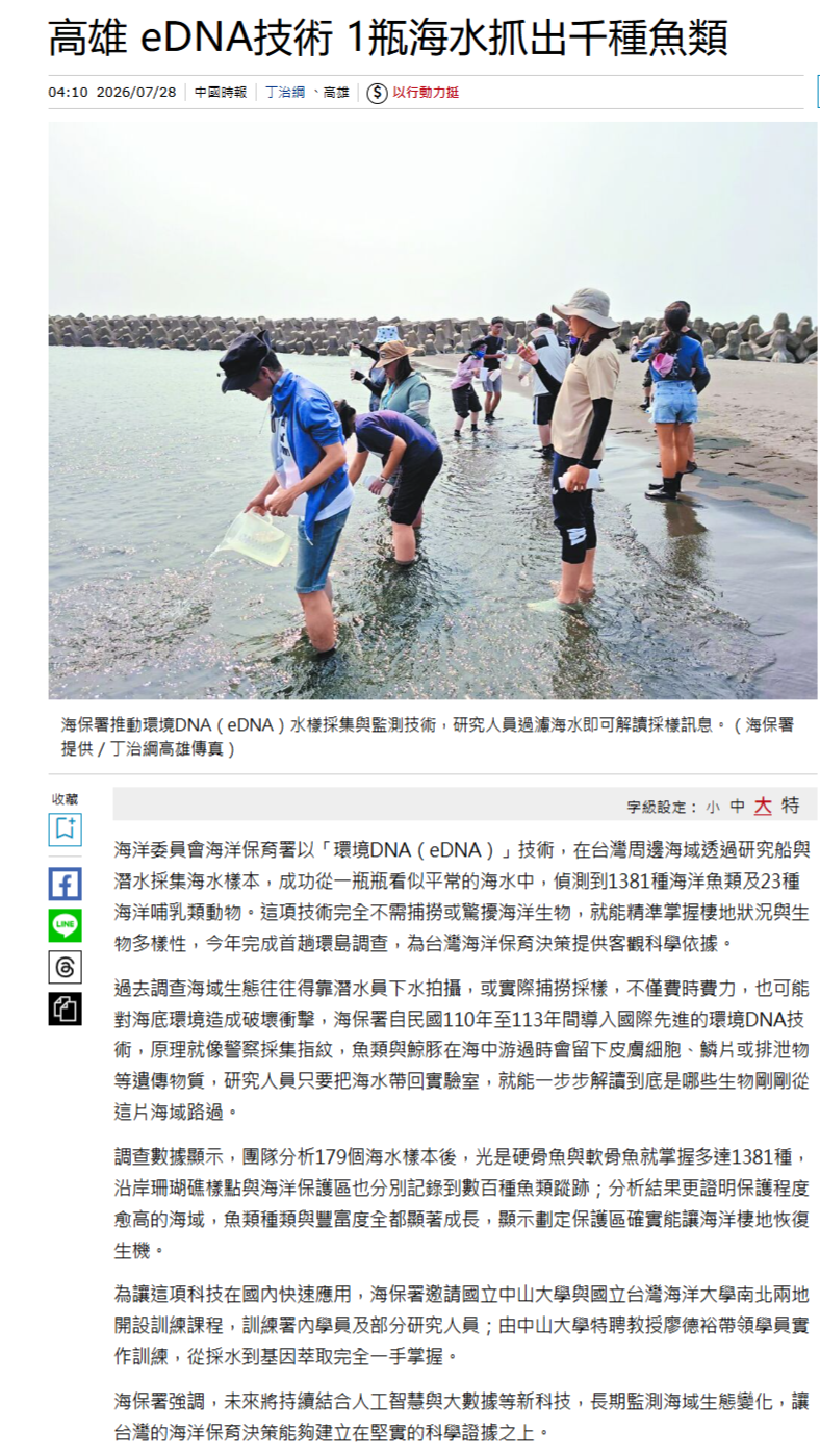 FireShot Capture 468 - 高雄 eDNA技術 1瓶海水抓出千種魚類 - 地方 - 中國時報 - [www.chinatimes.com].png