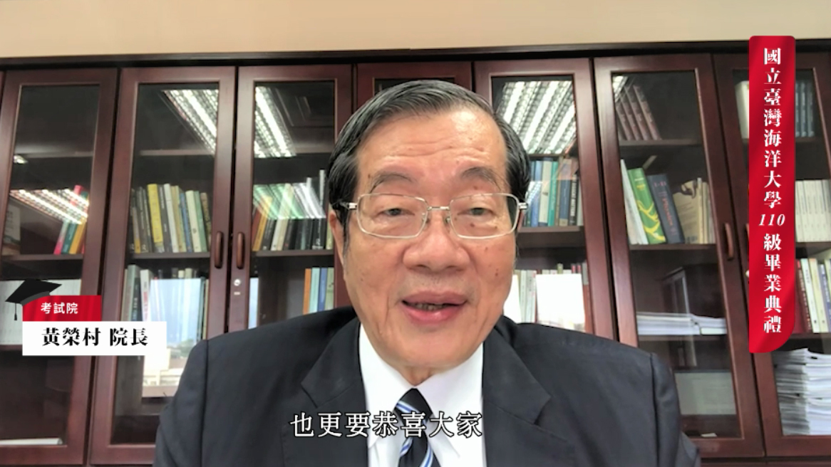 考試院院長黃榮村擔任海大110級線上畢業典禮貴賓